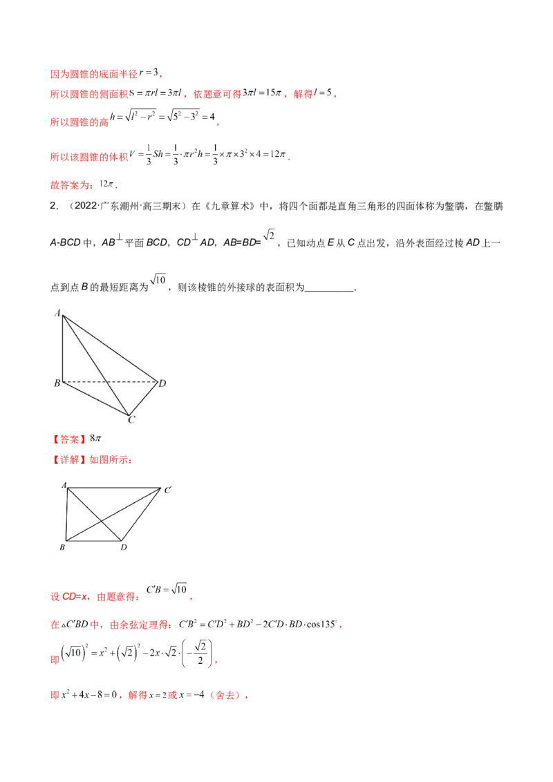 第十八讲空间几何体表面积和体积解析版_2.2025数学总复习_2023年新高考资料_二轮复习_2023年高考数学考点二轮复习讲义（新高考专用）