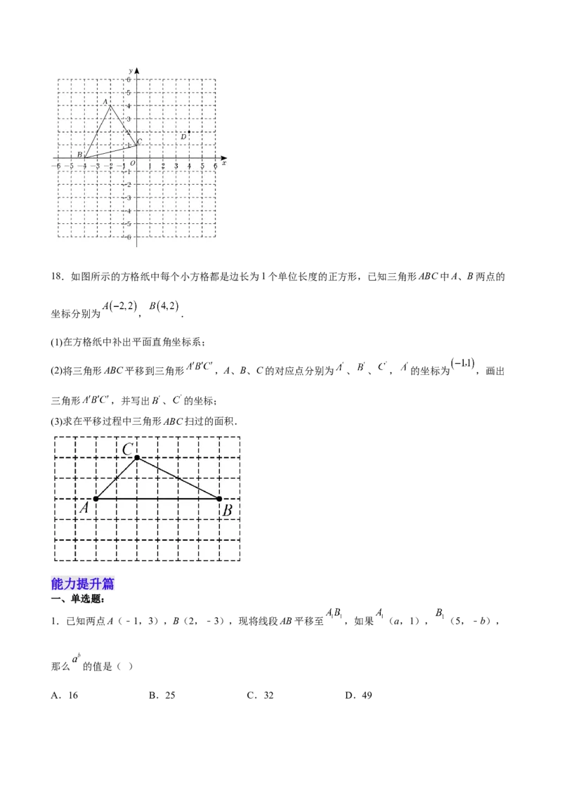 7.2.2用坐标表示平移分层作业（原卷版）_初中数学人教版_7下-初中数学人教版_7下-初中数学人教版（旧版）赠送_06习题试卷_1同步练习_同步练习（第2套）