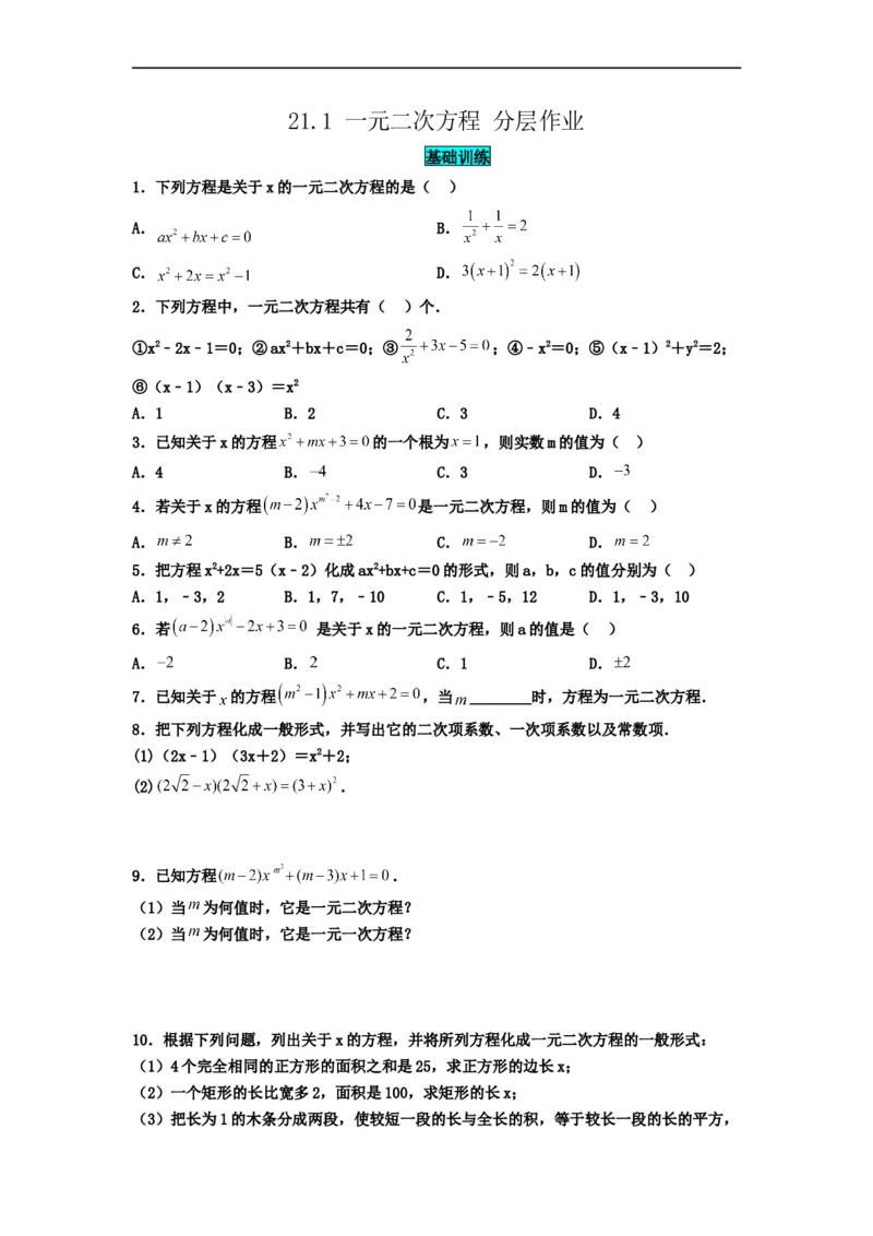 21.1一元二次方程（分层作业）原卷版_初中数学人教版_9上-初中数学人教版_06习题试卷_1同步练习_同步练习（第3套）