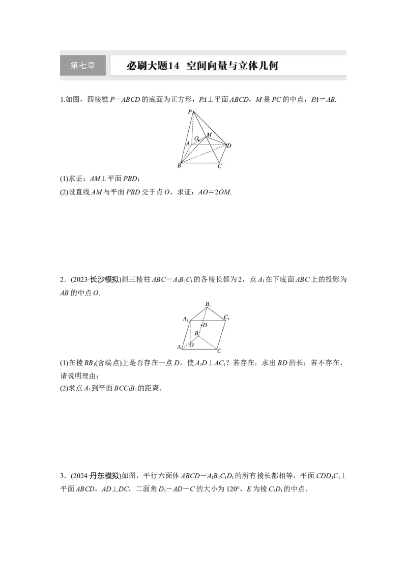 第七章　必刷大题14　空间向量与立体几何_2.2025数学总复习_2025年新高考资料_一轮复习_2025高考大一轮复习讲义+课件（完结）_2025高考大一轮复习数学（人教A版）_学生用书Word版文档