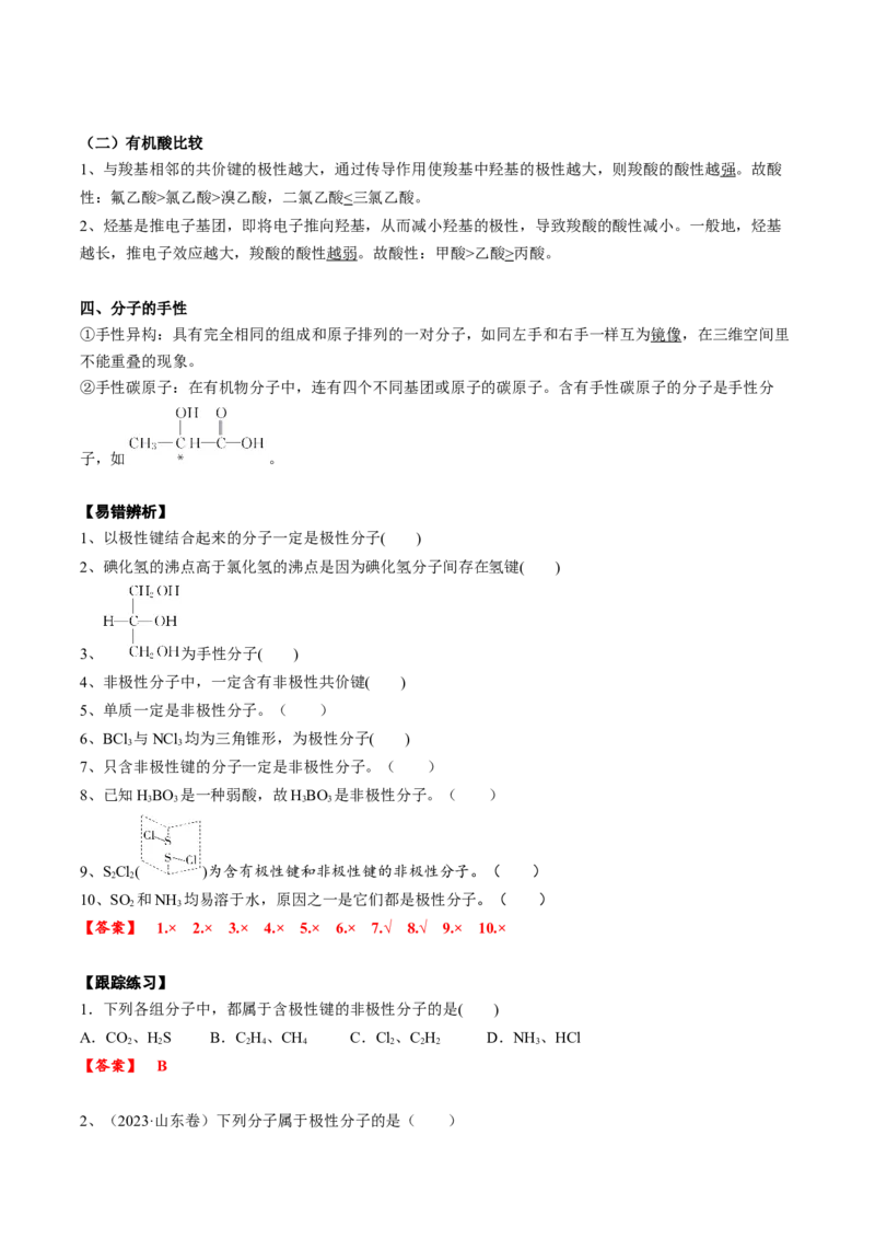 02考点六分子性质（教师版）_05高考化学_2025年新高考资料_一轮复习_2025年高考化学一轮复习基础知识讲义（新高考通用）（完结）_专题四结构与性质