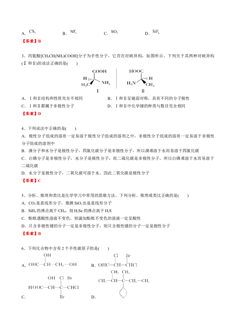 02考点六分子性质（教师版）_05高考化学_2025年新高考资料_一轮复习_2025年高考化学一轮复习基础知识讲义（新高考通用）（完结）_专题四结构与性质