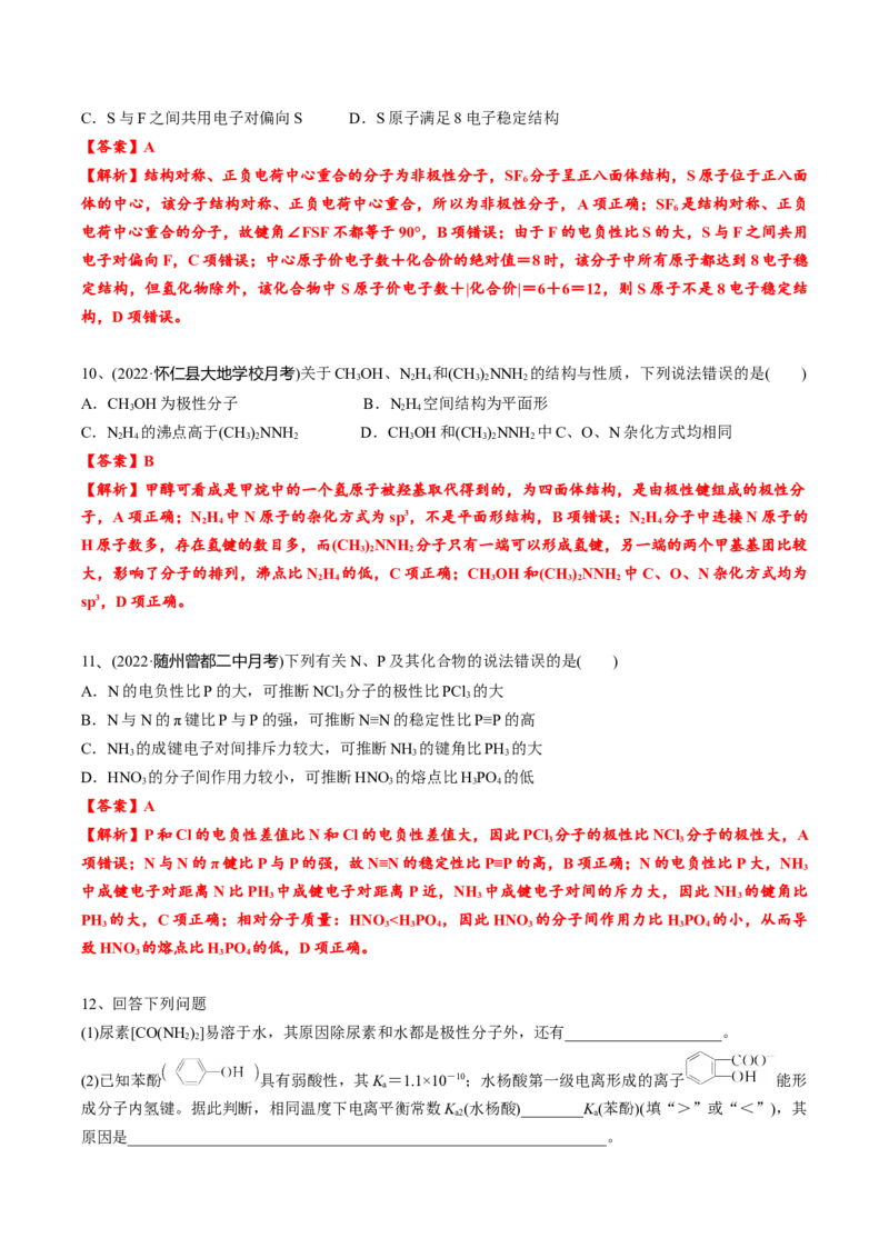 02考点六分子性质（教师版）_05高考化学_2025年新高考资料_一轮复习_2025年高考化学一轮复习基础知识讲义（新高考通用）（完结）_专题四结构与性质