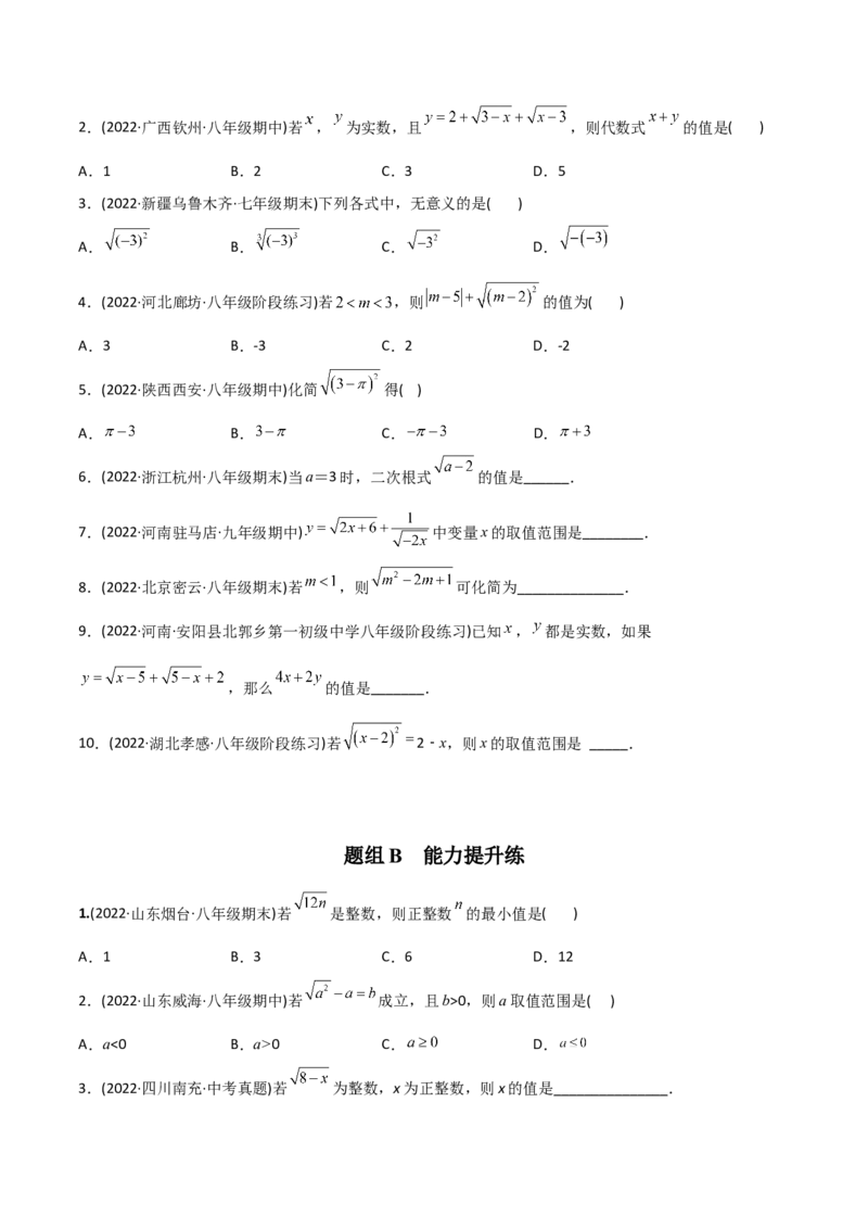 初中数学同步8年级下册专题16.1二次根式（学生版）_初中数学_八年级数学下册（人教版）_讲义_学生版在此文件夹