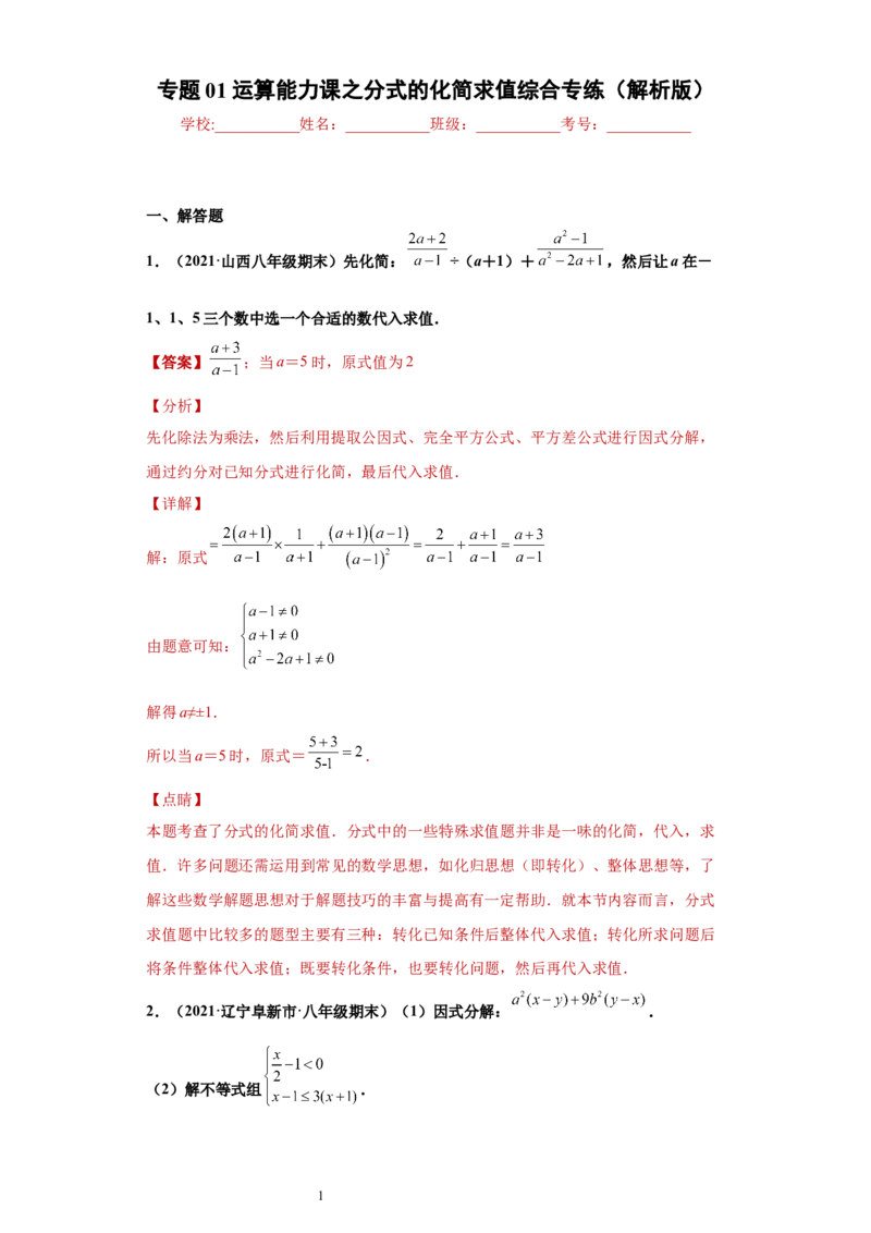 专题01运算能力课之分式的化简求值综合专练（解析版）（人教版）_初中数学人教版_8上-初中数学人教版_旧版_06习题试卷_5专项练习_专题（第2套）22份