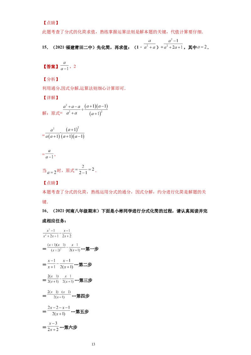 专题01运算能力课之分式的化简求值综合专练（解析版）（人教版）_初中数学人教版_8上-初中数学人教版_旧版_06习题试卷_5专项练习_专题（第2套）22份