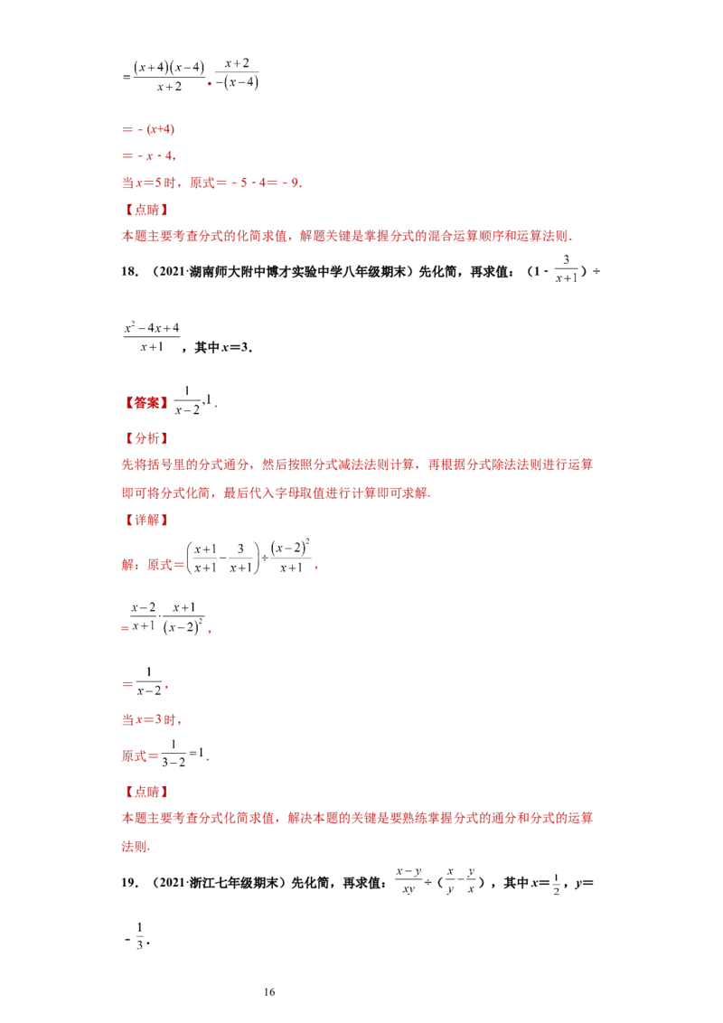 专题01运算能力课之分式的化简求值综合专练（解析版）（人教版）_初中数学人教版_8上-初中数学人教版_旧版_06习题试卷_5专项练习_专题（第2套）22份