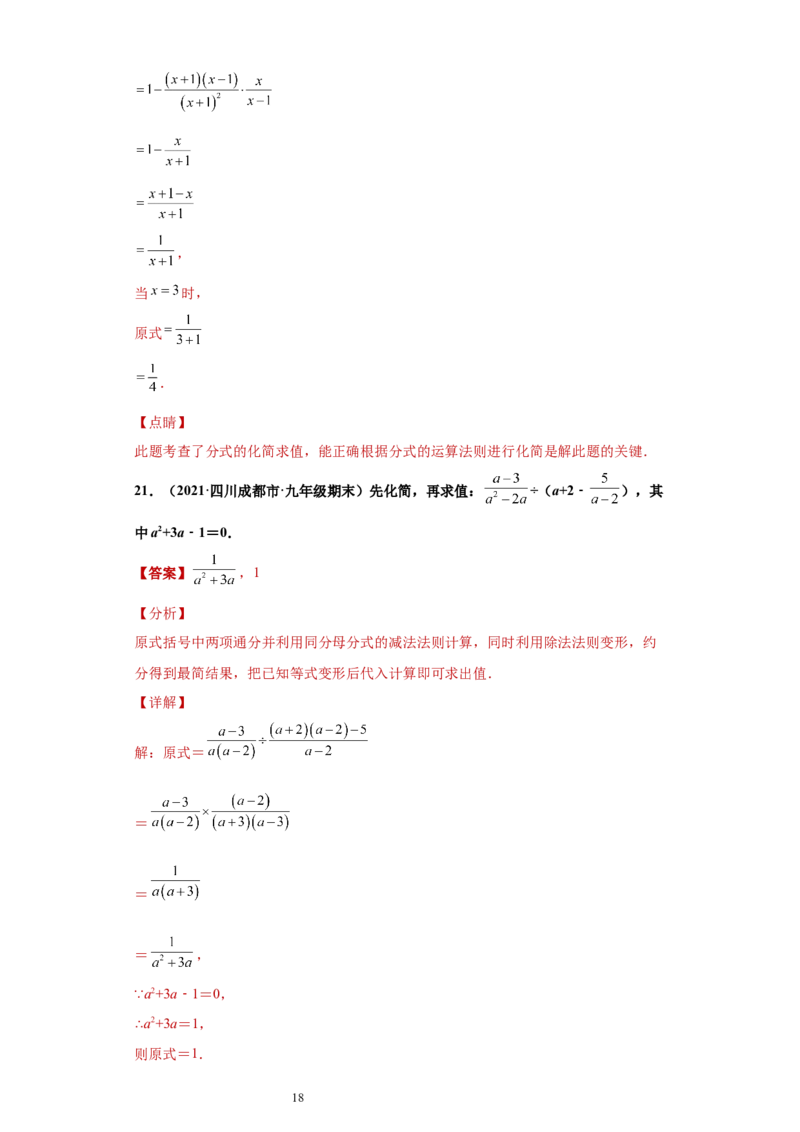 专题01运算能力课之分式的化简求值综合专练（解析版）（人教版）_初中数学人教版_8上-初中数学人教版_旧版_06习题试卷_5专项练习_专题（第2套）22份