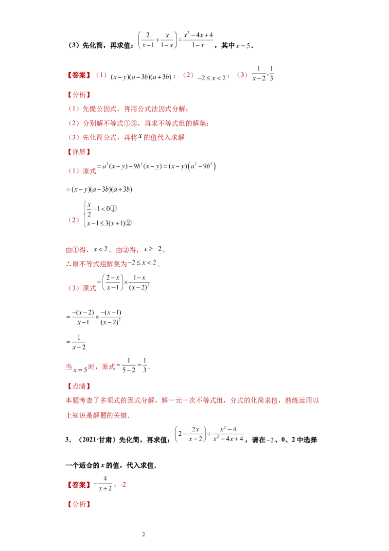 专题01运算能力课之分式的化简求值综合专练（解析版）（人教版）_初中数学人教版_8上-初中数学人教版_旧版_06习题试卷_5专项练习_专题（第2套）22份