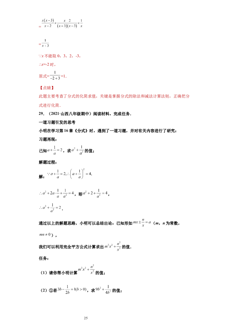 专题01运算能力课之分式的化简求值综合专练（解析版）（人教版）_初中数学人教版_8上-初中数学人教版_旧版_06习题试卷_5专项练习_专题（第2套）22份