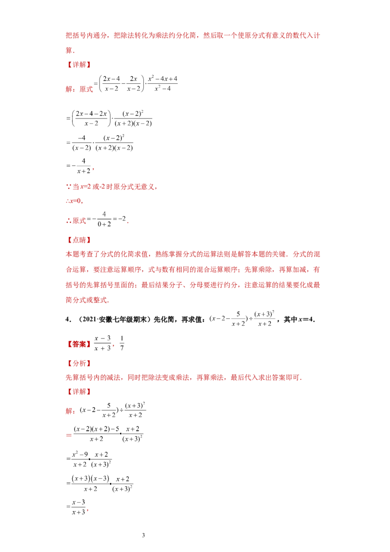专题01运算能力课之分式的化简求值综合专练（解析版）（人教版）_初中数学人教版_8上-初中数学人教版_旧版_06习题试卷_5专项练习_专题（第2套）22份