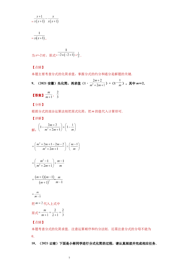 专题01运算能力课之分式的化简求值综合专练（解析版）（人教版）_初中数学人教版_8上-初中数学人教版_旧版_06习题试卷_5专项练习_专题（第2套）22份