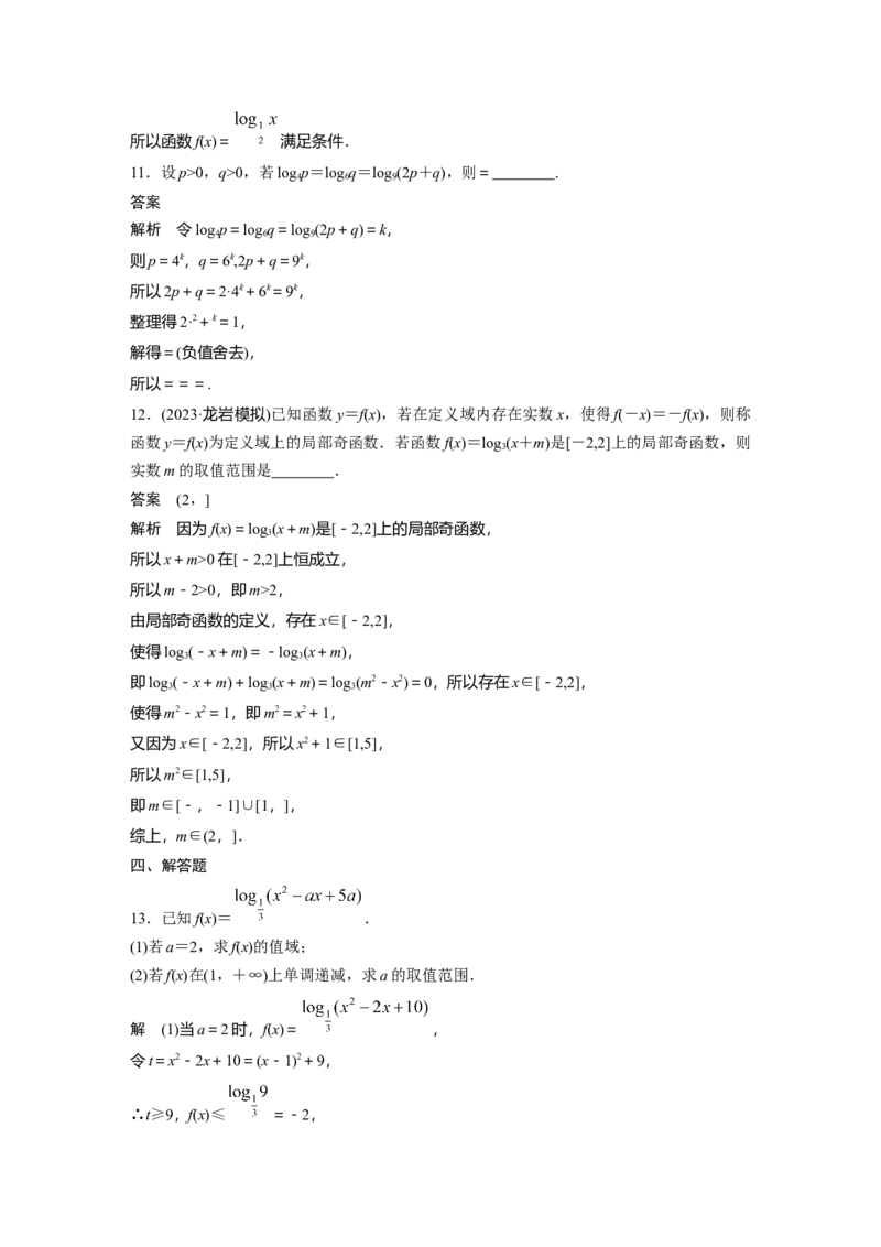 第二章　&sect;2.8　对数与对数函数_2.2025数学总复习_2025年新高考资料_一轮复习_2025高考大一轮复习讲义+课件（完结）_2025高考大一轮复习数学（人教A版）_配套Word版文档第一章~第二章