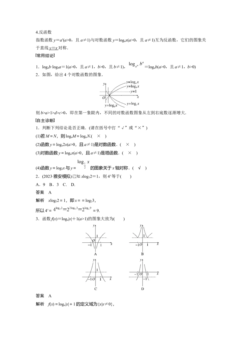 第二章　&sect;2.8　对数与对数函数_2.2025数学总复习_2025年新高考资料_一轮复习_2025高考大一轮复习讲义+课件（完结）_2025高考大一轮复习数学（人教A版）_配套Word版文档第一章~第二章