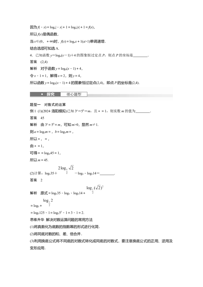 第二章　&sect;2.8　对数与对数函数_2.2025数学总复习_2025年新高考资料_一轮复习_2025高考大一轮复习讲义+课件（完结）_2025高考大一轮复习数学（人教A版）_配套Word版文档第一章~第二章