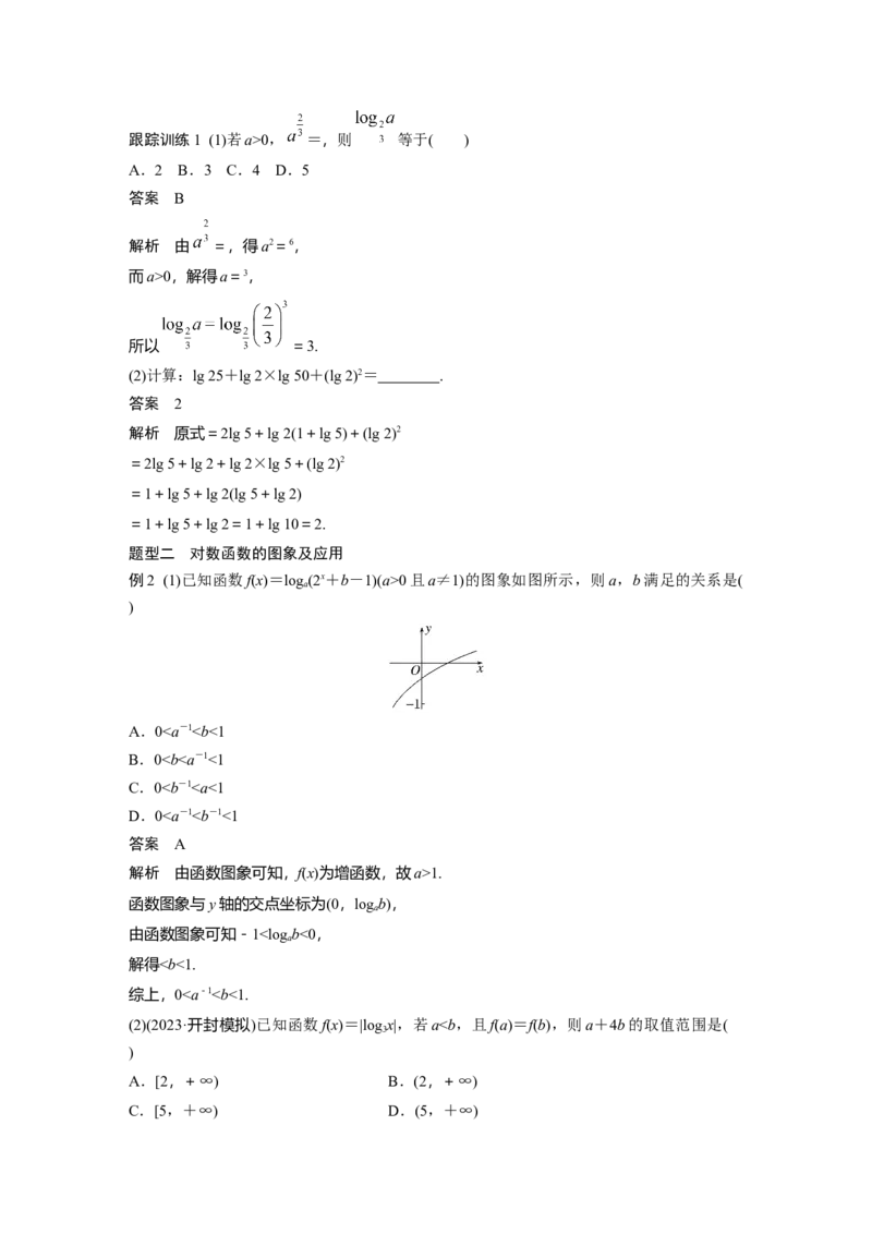 第二章　&sect;2.8　对数与对数函数_2.2025数学总复习_2025年新高考资料_一轮复习_2025高考大一轮复习讲义+课件（完结）_2025高考大一轮复习数学（人教A版）_配套Word版文档第一章~第二章