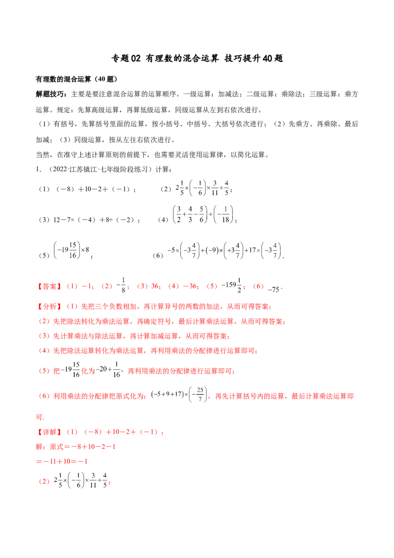 专题02有理数的混合运算技巧提升40题（人教版）（解析版）_初中数学人教版_7上-初中数学人教版_7上-初中数学人教版（旧版）赠送_06习题试卷_5专项练习_专题（第1套）07份