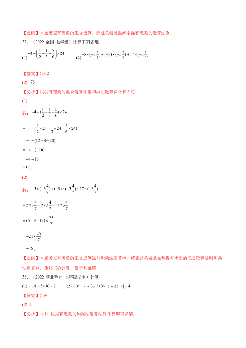 专题02有理数的混合运算技巧提升40题（人教版）（解析版）_初中数学人教版_7上-初中数学人教版_7上-初中数学人教版（旧版）赠送_06习题试卷_5专项练习_专题（第1套）07份