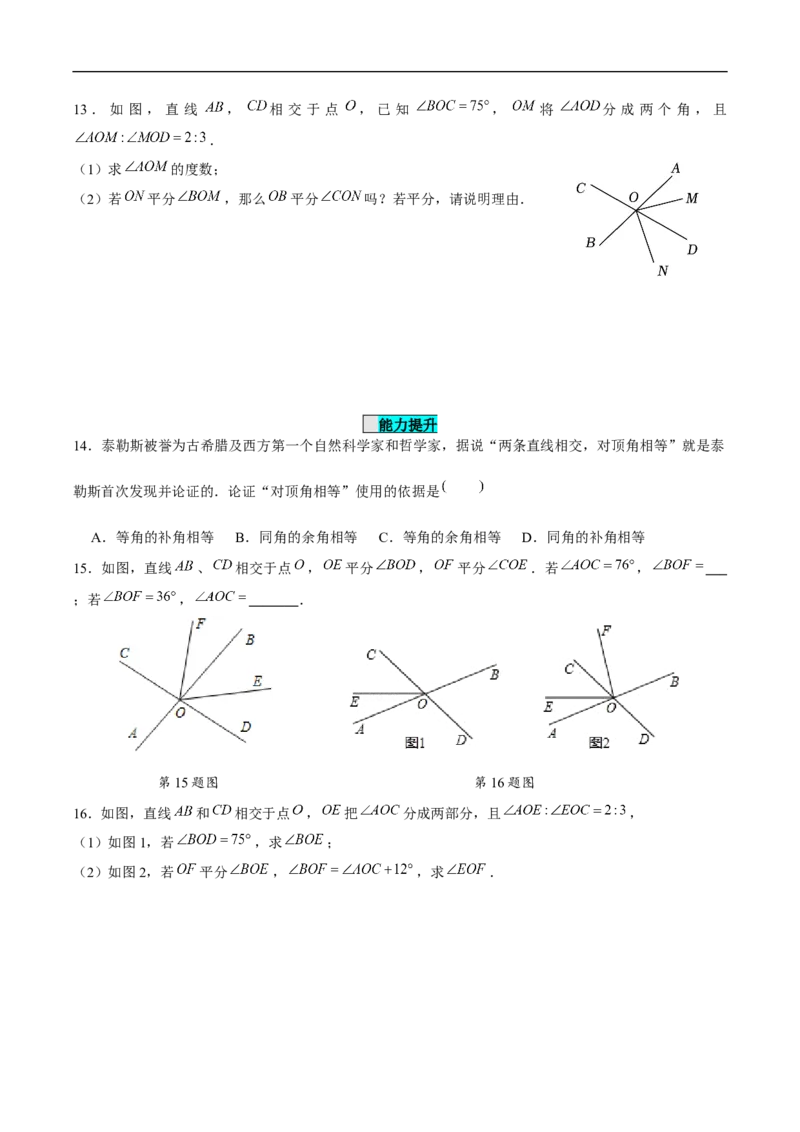 7.1.1两条直线相交（分层作业）（原卷版）_初中数学人教版_7下-初中数学人教版_7下-初中数学人教版（2025春季新版）持续更新_05习题试卷_分层作业（更新中）
