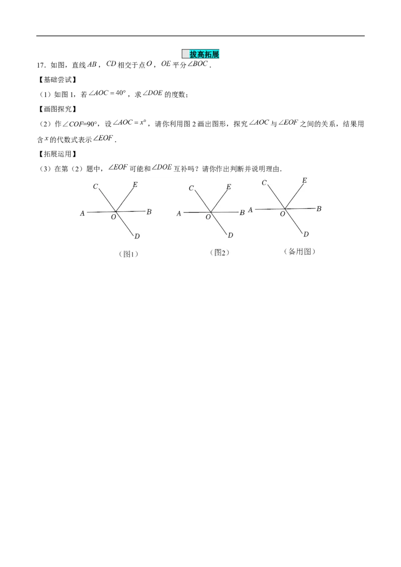 7.1.1两条直线相交（分层作业）（原卷版）_初中数学人教版_7下-初中数学人教版_7下-初中数学人教版（2025春季新版）持续更新_05习题试卷_分层作业（更新中）