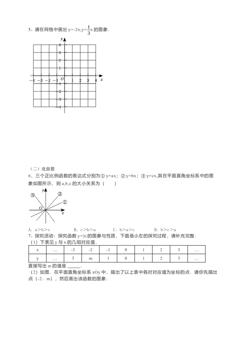 19.2.1正比例函数第2课时（原卷）_初中数学人教版_八年级数学下册_保存转存之后查看(1)_8下-初中数学人教版（2026春新版持续更新）_旧版-可参考_05学案_导学案（第1套）