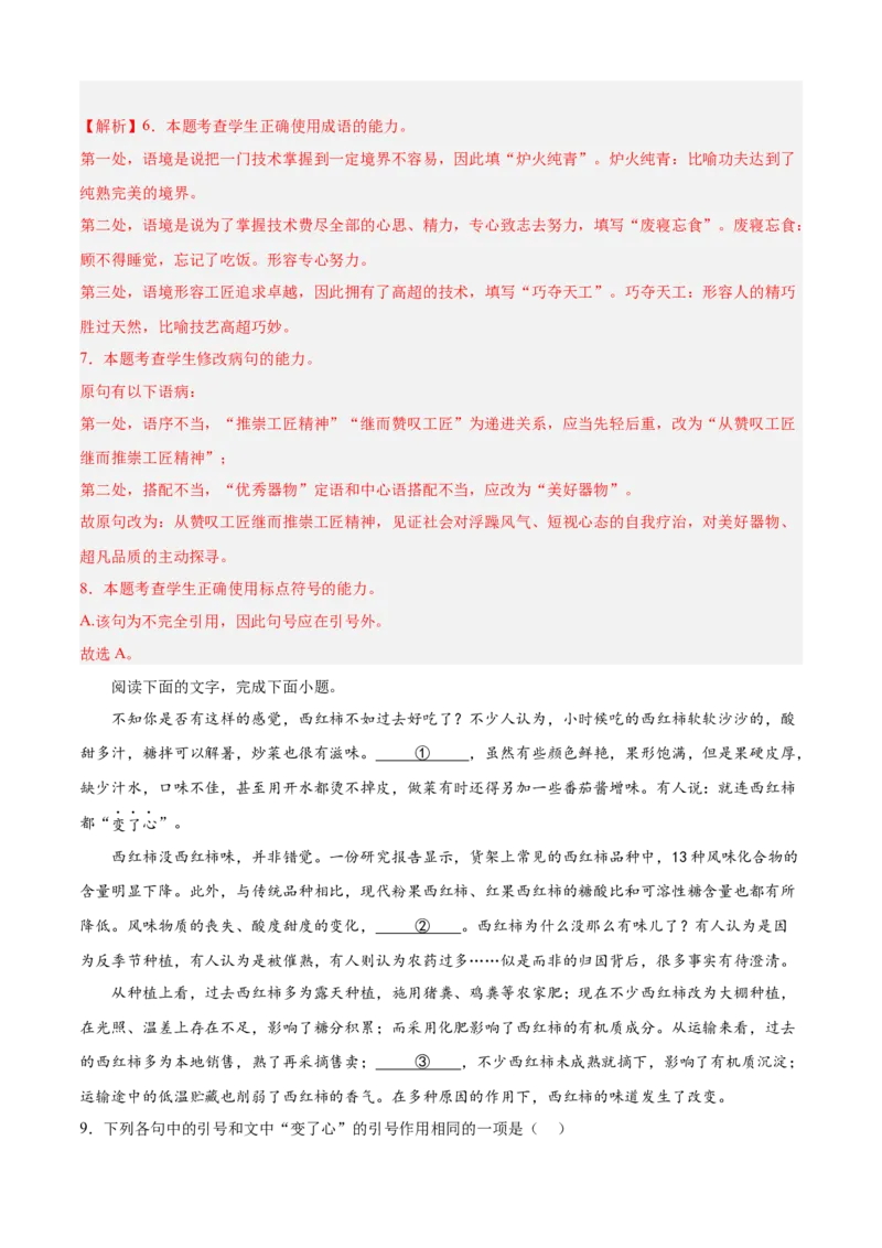 期中专题06语言文字运用（过关训练）-高一语文下学期期中期（统编版必修下册）教师版_高语_高中语文_必修下册_期中+期末