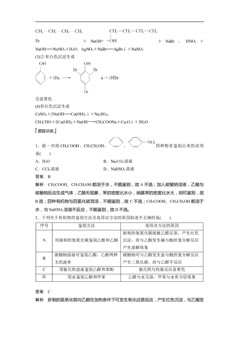 2023年高考化学一轮复习（全国版）第11章必做实验提升(六)　有机化合物中常见官能团的检验_05高考化学_通用版（老高考）复习资料_2023年复习资料_一轮复习