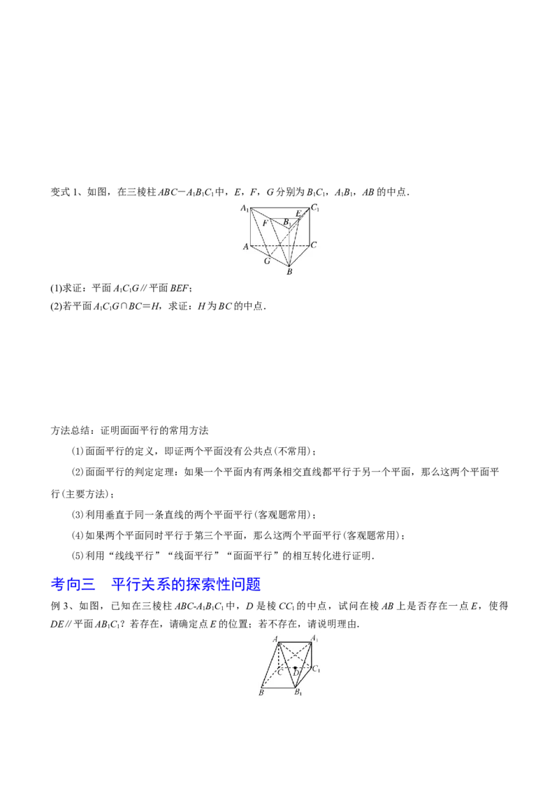 第50讲直线与平面、平面与平面平行（原卷版）_2.2025数学总复习_2024年新高考资料_1.2024一轮复习_2024年高考数学一轮复习精品导学案（新高考）