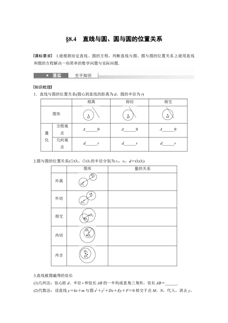 第八章　&sect;8.4　直线与圆、圆与圆的位置关系_2.2025数学总复习_2025年新高考资料_一轮复习_2025高考大一轮复习讲义+课件（完结）_2025高考大一轮复习数学（苏教版）_学生用书Word版文档_331