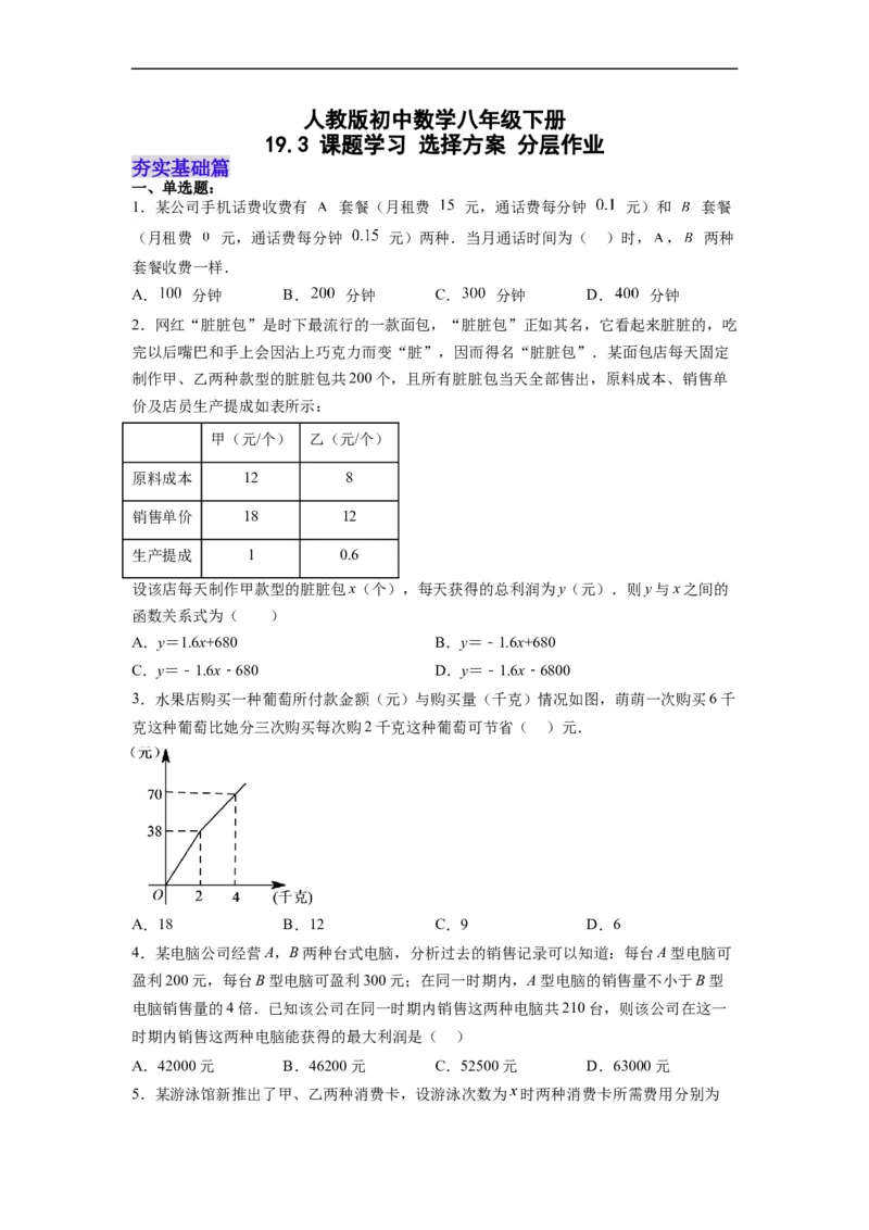 19.3课题学习选择方案分层作业（原卷版）_初中数学人教版_八年级数学下册_保存转存之后查看(1)_8下-初中数学人教版（2026春新版持续更新）_旧版-可参考_06习题试卷_1同步练习
