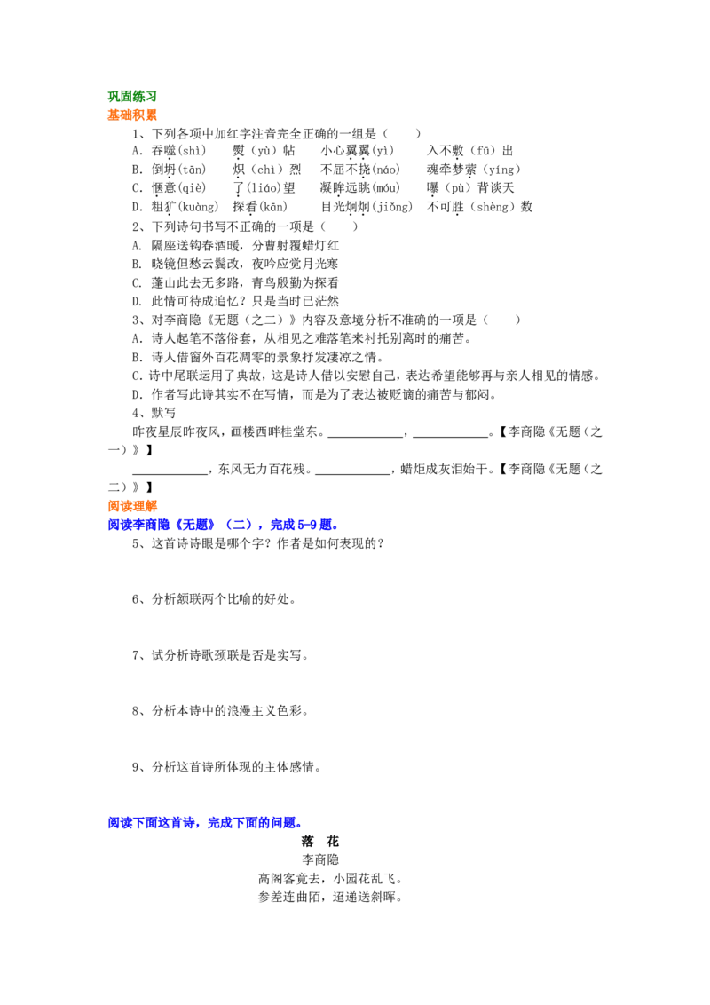 巩固练习_李商隐诗二首_高语_1高中语文_高二语文_李商隐诗二首