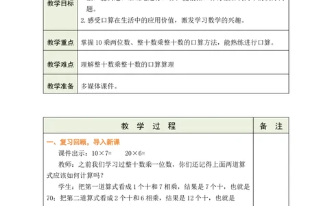 第1课时10乘两位数和整十数乘整十数的口算_A151三年级下册数学（苏教版）_2026春新版_第二套_03教案（第二套）齐全_第3单元两位数乘两位数（教案）