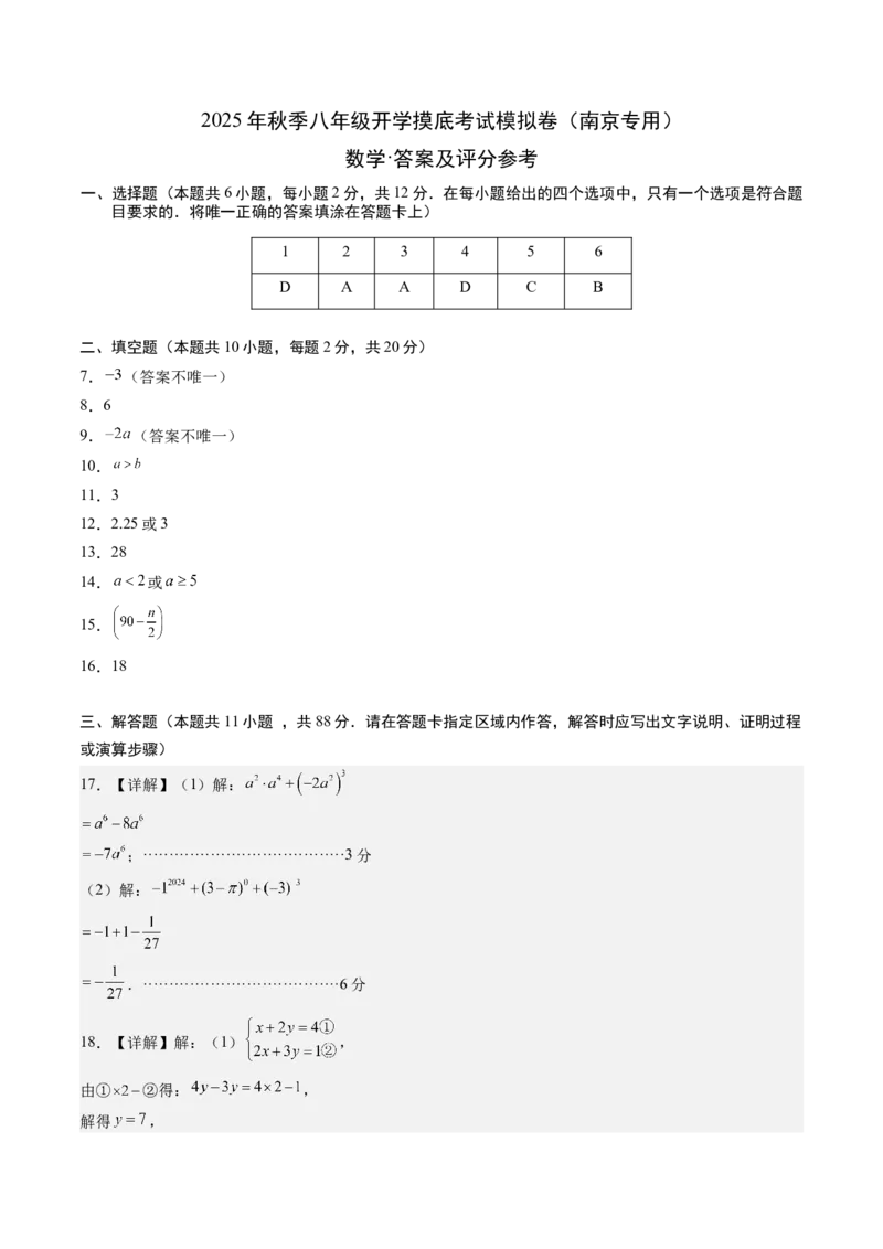 数学（答案及评分标准）_初中数学_八年级数学上册（人教版）_秋季开学摸底考_八年级数学秋季开学摸底考（江苏南京专用）