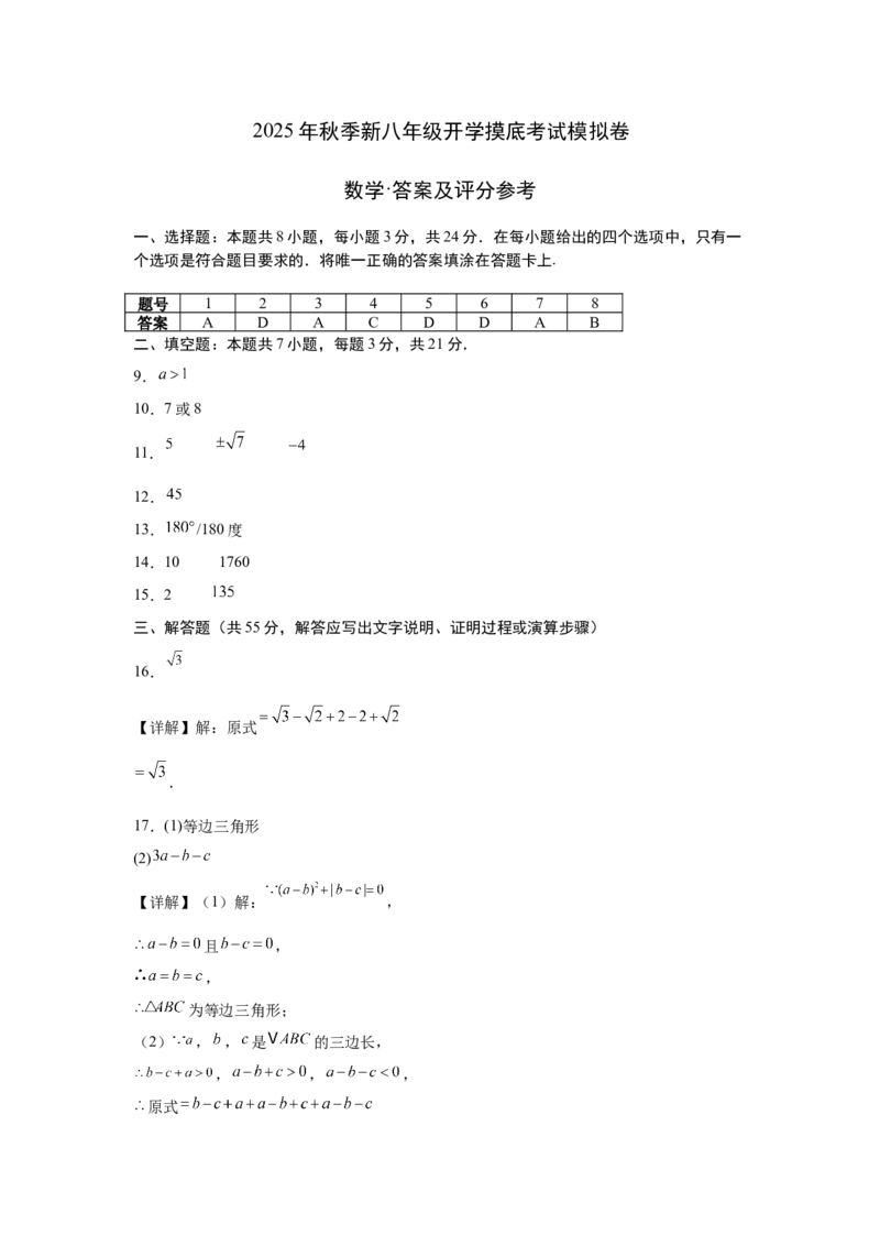 数学（答案及评分标准）_初中数学_八年级数学上册（人教版）_秋季开学摸底考_八年级数学秋季开学摸底考（北京专用）