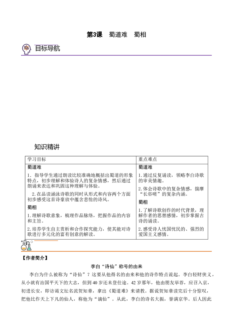 第3课《蜀道难》《蜀相》（教师版）-2023年高二语文同步精品讲义（选择性必修下册）_高语_2024年高中语文新人教版同步练习讲义word精讲精练高一高二电子版