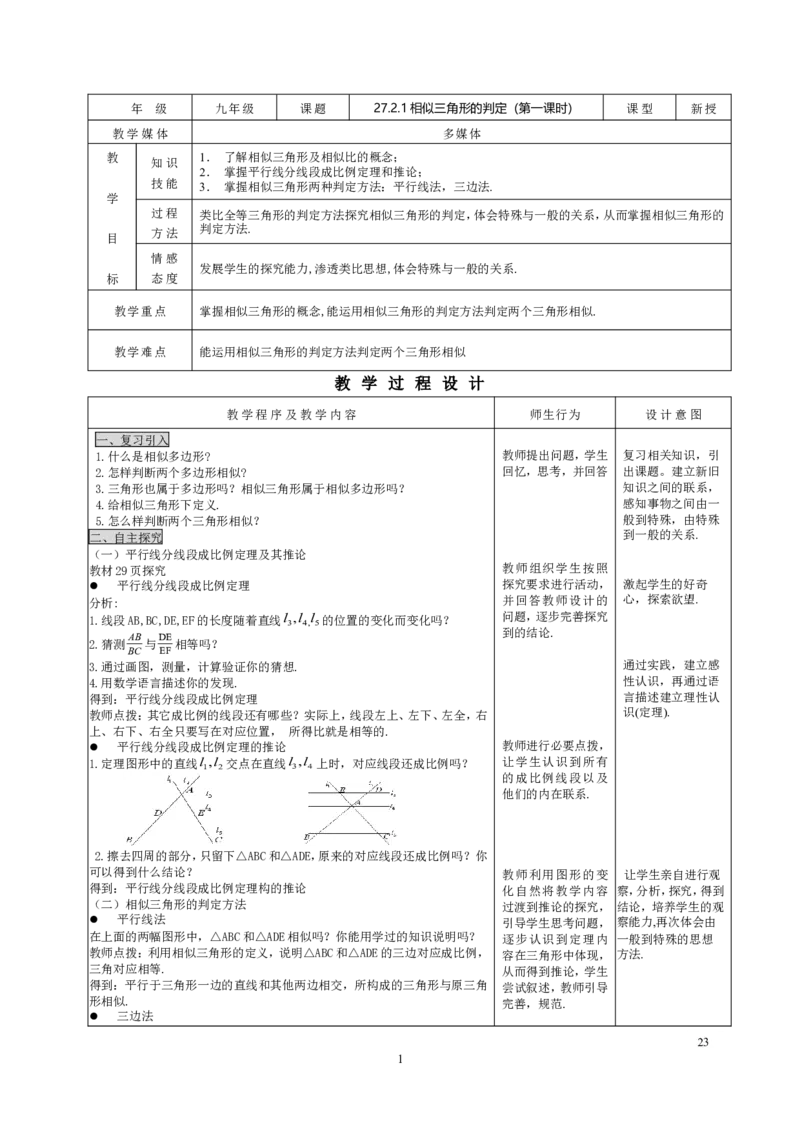 27.2.1相似三角形的判定（1）_初中数学人教版_9下-初中数学人教版_04教案（多套）_教案3（赠送）_27相似