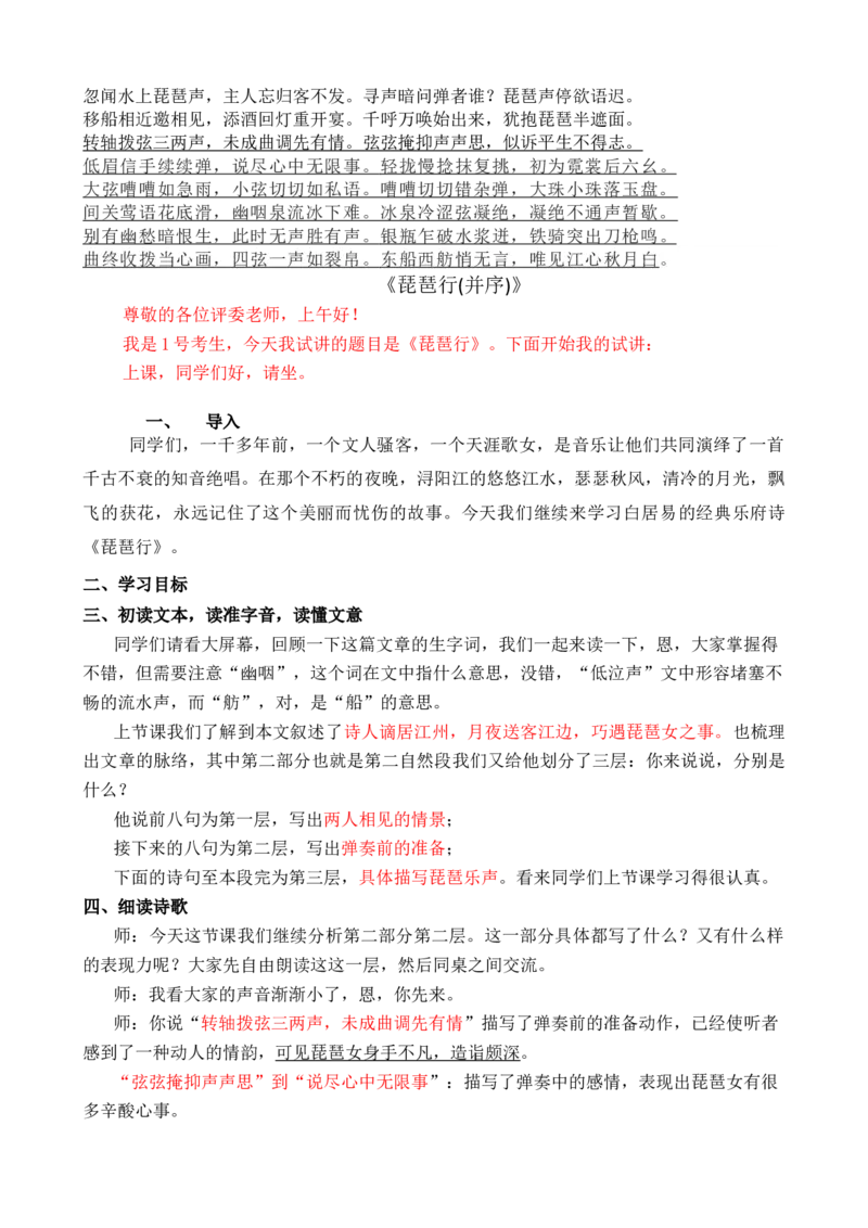 琵琶行_高语_高中语文_必修上册_高中语文全套资料说课稿_3、新版本-高中语文试讲逐字稿（绿地工作室2024年）_1、部编版必修上册（80篇）