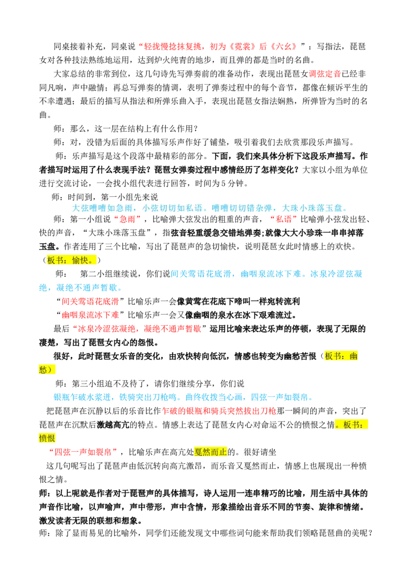 琵琶行_高语_高中语文_必修上册_高中语文全套资料说课稿_3、新版本-高中语文试讲逐字稿（绿地工作室2024年）_1、部编版必修上册（80篇）