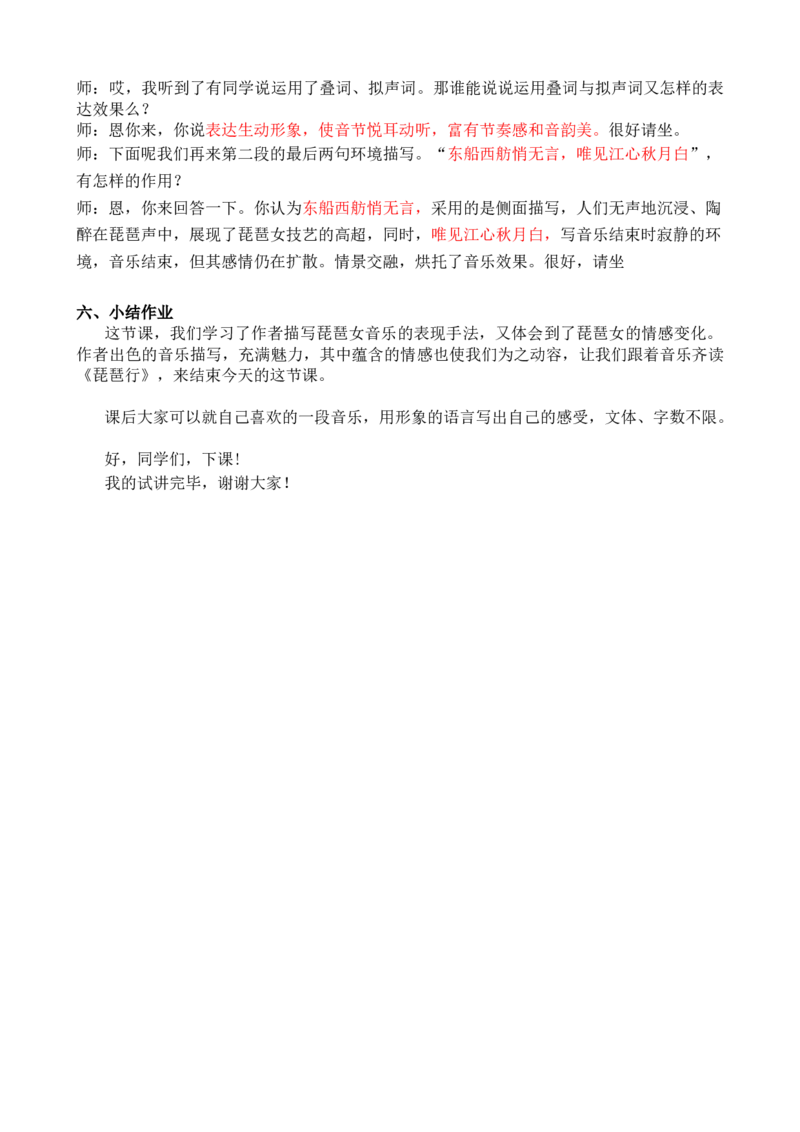 琵琶行_高语_高中语文_必修上册_高中语文全套资料说课稿_3、新版本-高中语文试讲逐字稿（绿地工作室2024年）_1、部编版必修上册（80篇）