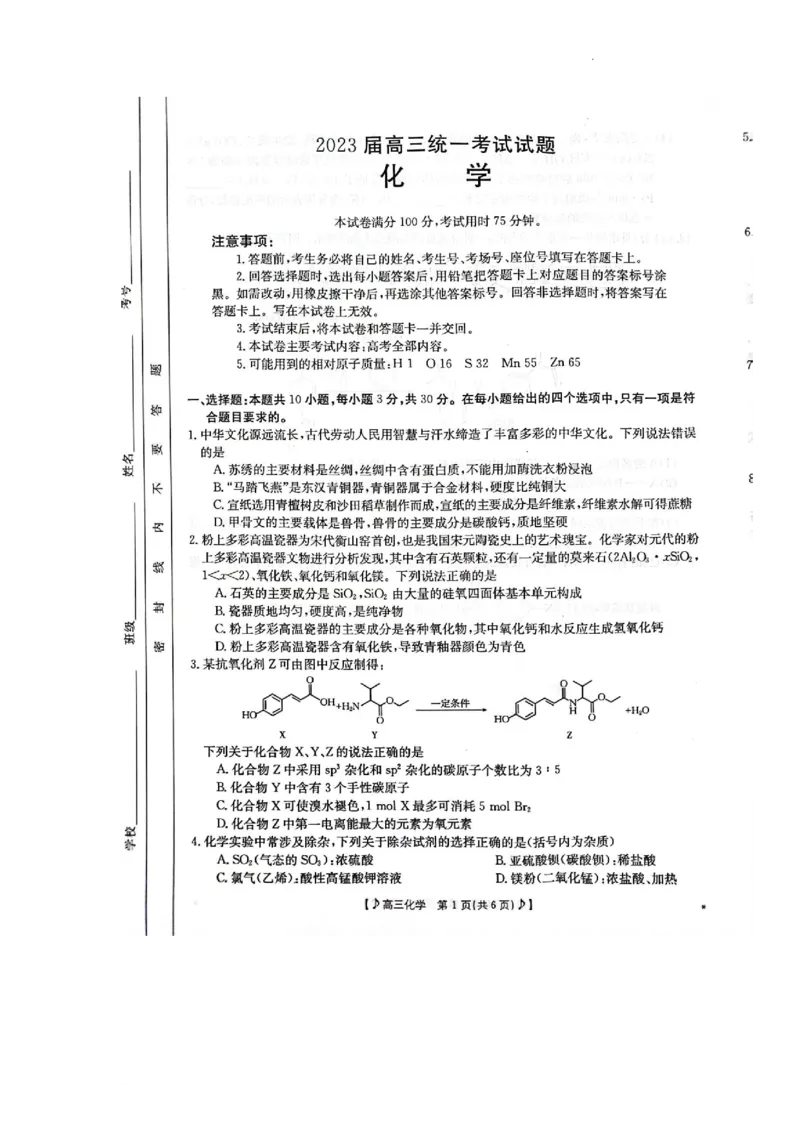 2023届高三上学期第一次统一考试（一模）化学试题_05高考化学_高考模拟题_新高考_2023届湖南省六市1月金太阳联考高三上学期统一考试1.11-12（189C）化学