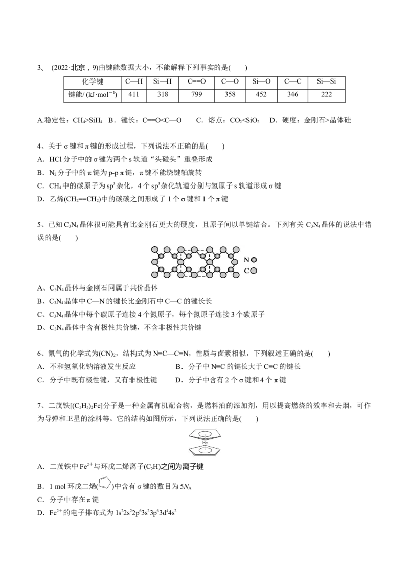 02考点二共价键（学生版）_05高考化学_2025年新高考资料_一轮复习_2025年高考化学一轮复习基础知识讲义（新高考通用）（完结）_专题四结构与性质