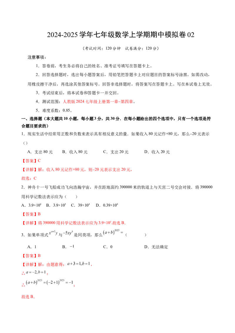 七年级数学期中模拟卷02（全解全析）（人教版2024）_初中数学人教版_7上-初中数学人教版_7上-初中数学人教版（新版）_06习题试卷_期中试卷_643