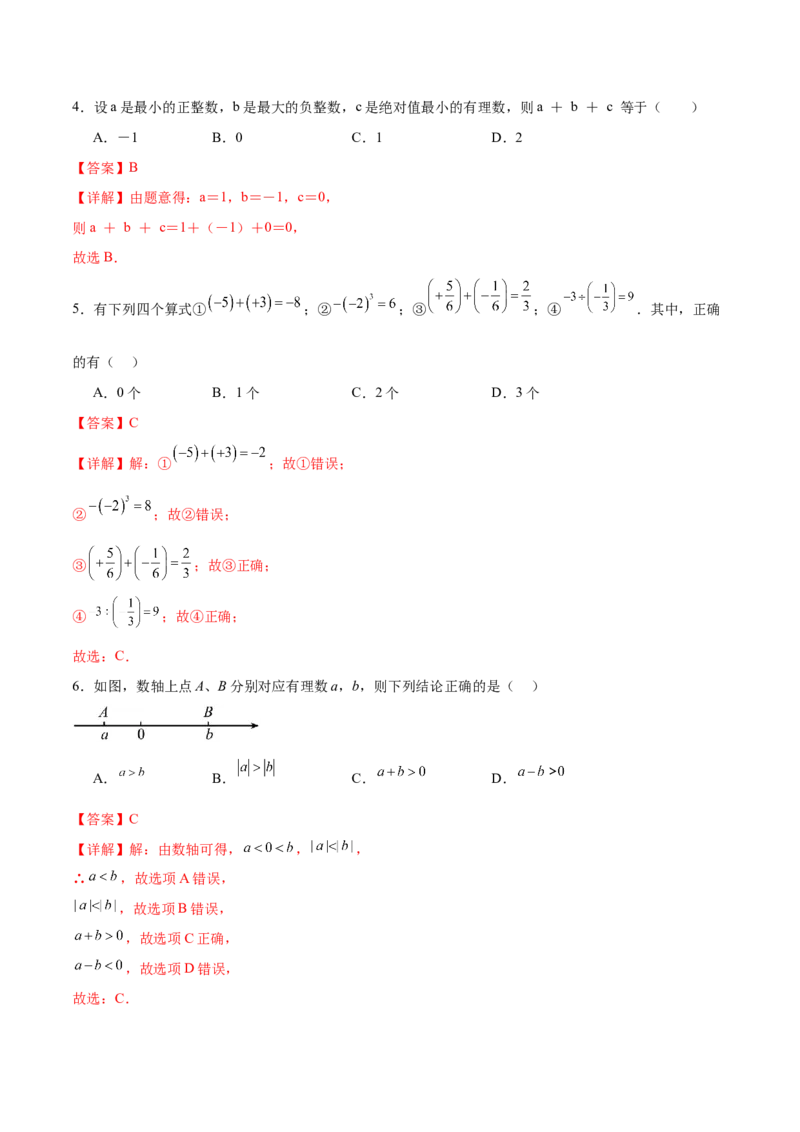 七年级数学期中模拟卷02（全解全析）（人教版2024）_初中数学人教版_7上-初中数学人教版_7上-初中数学人教版（新版）_06习题试卷_期中试卷_643