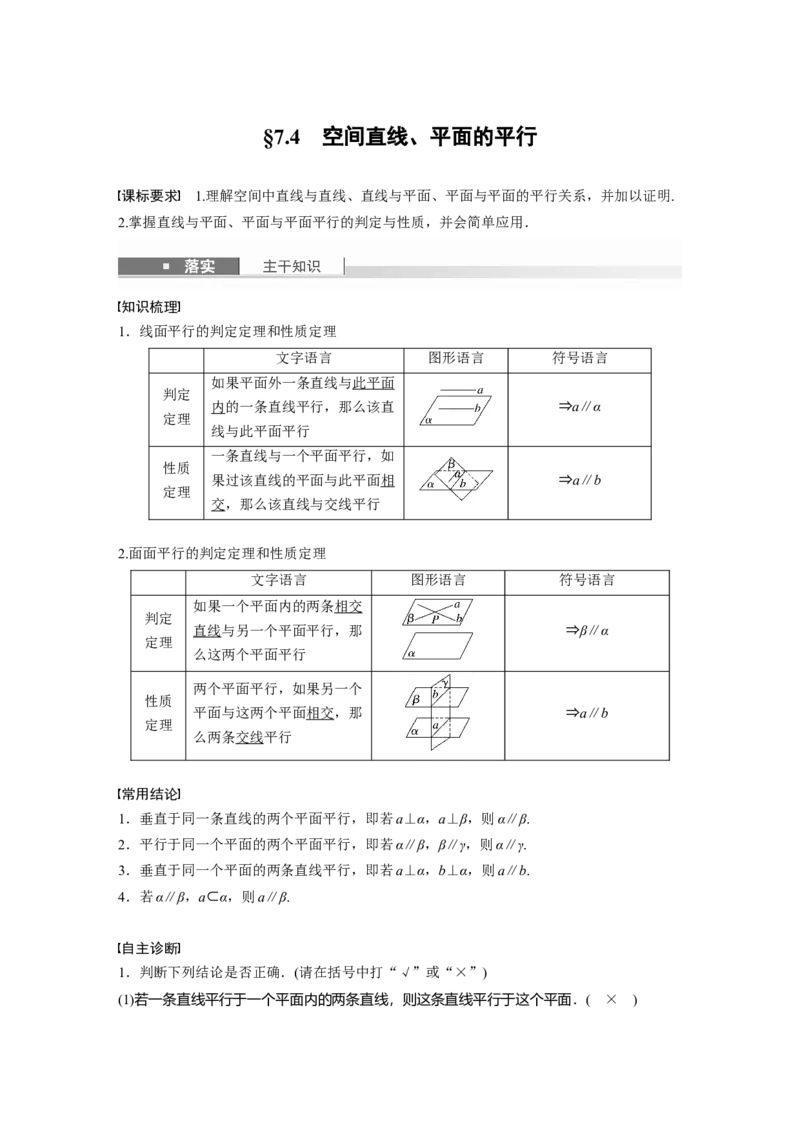 第七章　&sect;7.4　空间直线、平面的平行_2.2025数学总复习_2025年新高考资料_一轮复习_2025高考大一轮复习讲义+课件（完结）_2025高考大一轮复习数学（人教A版）_第七章~第十章