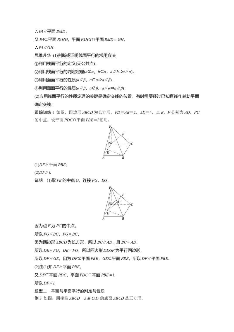 第七章　&sect;7.4　空间直线、平面的平行_2.2025数学总复习_2025年新高考资料_一轮复习_2025高考大一轮复习讲义+课件（完结）_2025高考大一轮复习数学（人教A版）_第七章~第十章
