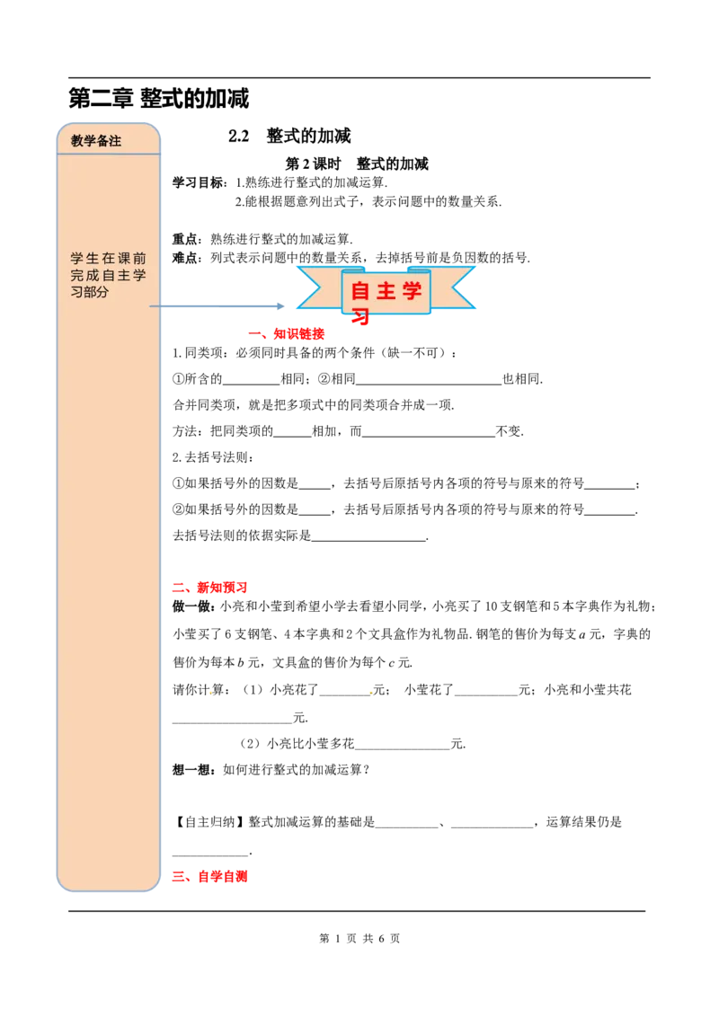 2.2第3课时整式的加减_初中数学人教版_7上-初中数学人教版_7上-初中数学人教版（旧版）赠送_05学案_导学案（精品）