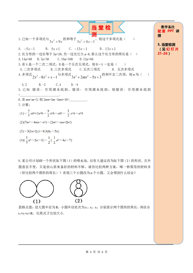 2.2第3课时整式的加减_初中数学人教版_7上-初中数学人教版_7上-初中数学人教版（旧版）赠送_05学案_导学案（精品）