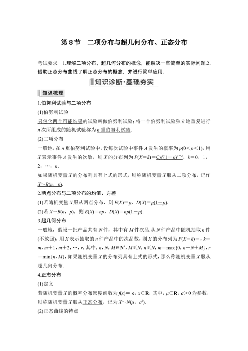 第8节二项分布与超几何分布、正态分布_2.2025数学总复习_2024年新高考资料_1.2024一轮复习_2024年高考数学一轮复习讲义（新高考版）_赠1套word版补充习题库_另附1套Word版题库