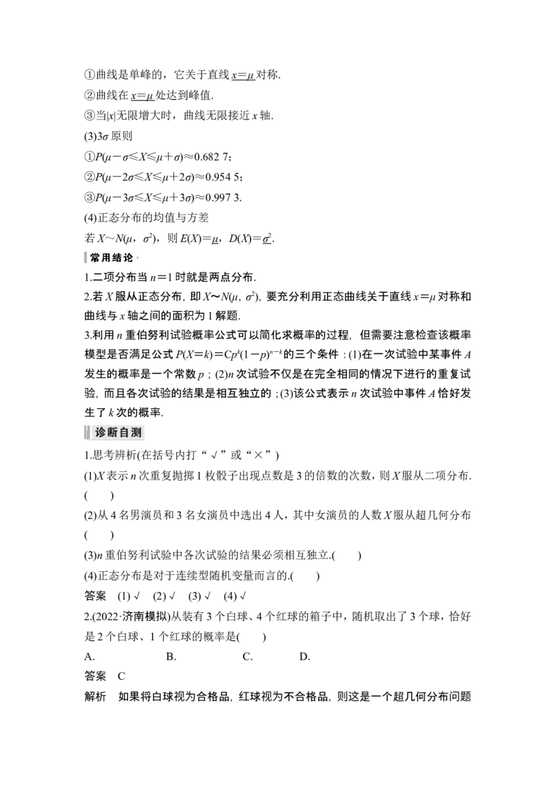 第8节二项分布与超几何分布、正态分布_2.2025数学总复习_2024年新高考资料_1.2024一轮复习_2024年高考数学一轮复习讲义（新高考版）_赠1套word版补充习题库_另附1套Word版题库