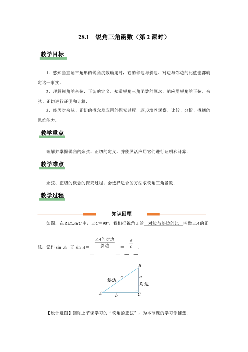 28.1（教学设计）锐角三角函数（第2课时）_初中数学人教版_9下-初中数学人教版_01课件+教案（配套）_课件+教案+分层作业（2024）_课件+教案